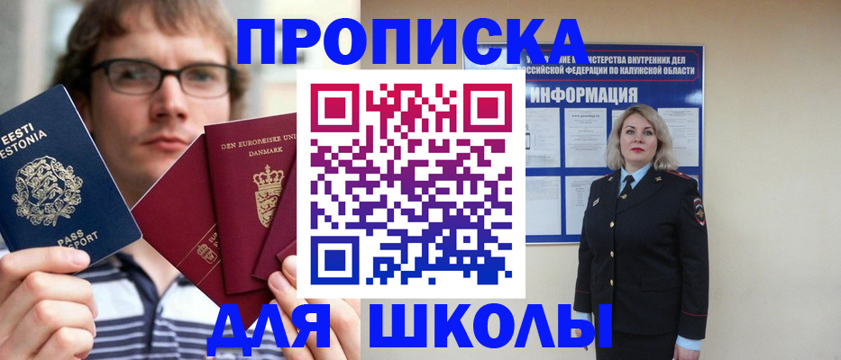 прописка для школы в Кисловодске